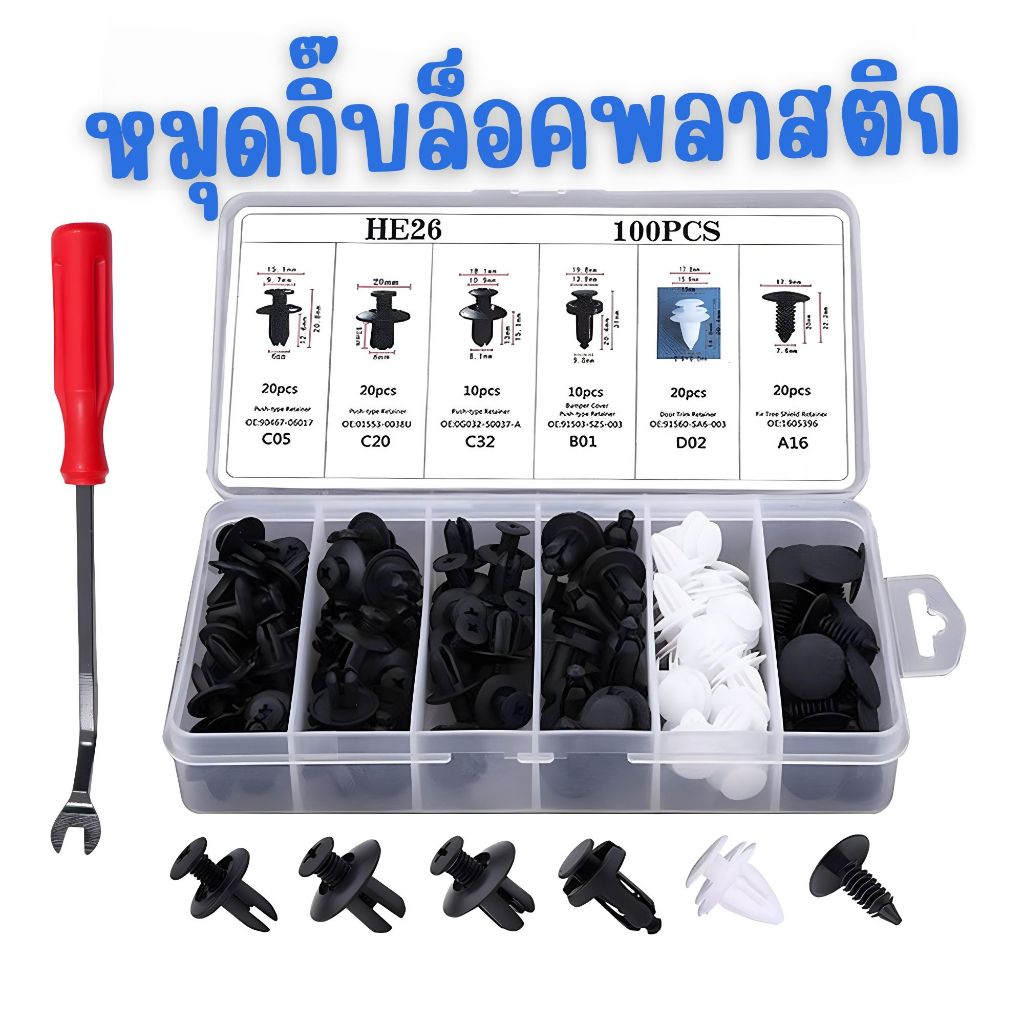 หมุดยึดพลาสติกรถยนต์ หมุดกิ๊บล็อคกันชน100 ชิ้น หมุดกิ๊บล็อคพลาสติก หมุดพลาสติกใช้ได้กับรถหลากหลายรุ่น
