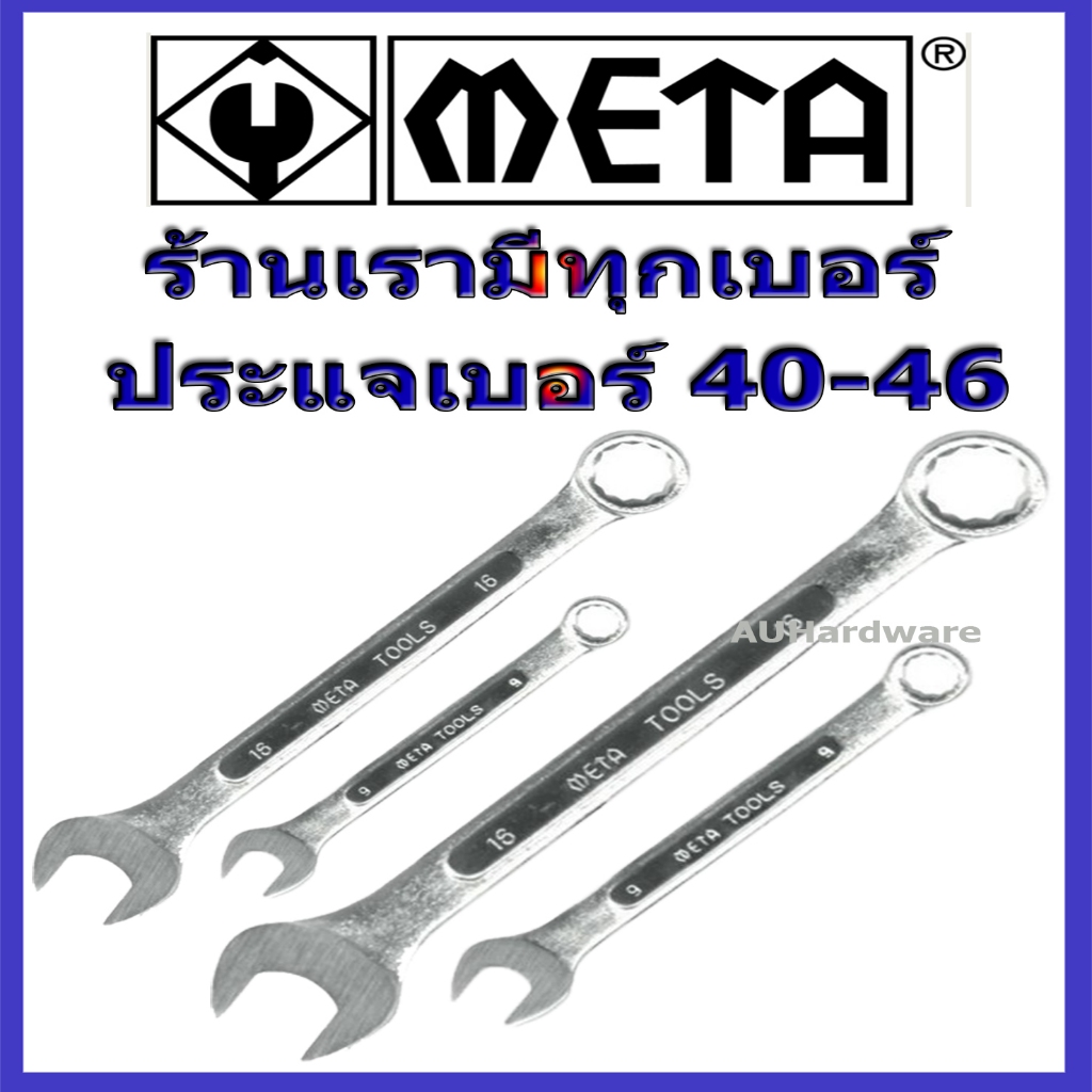 ประแจ Meta แหวนข้าง ปากตายข้าง (เบอร์ 40 - เบอร์ 46) มีทุกเบอร์