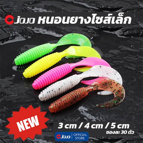 JOJO เหยื่อปลอม หนอนยาง เล็ก เหยื่อยาง หางโค้ง Grub แพคคละสี 3-4-5 cm สำหรับใส่หัวจิ๊ก ตกปลาเก๋า ช่อน กะพง แพคละ 30 ตัว