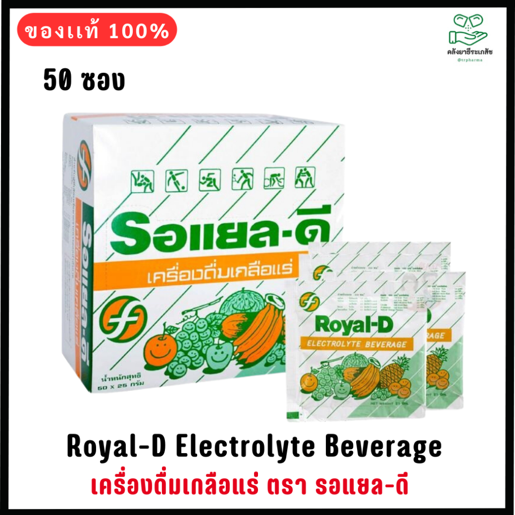 (50ซองx1กล่อง) Royal-D Electrolyte Beverage เครื่องดื่มเกลือแร่ ตรา รอแยล-ดี รสผลไม้รวม 25 กรัม