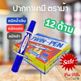 HORSE ปากกาเคมี 2 หัว TWIN-PEN ตราม้า หมึกน้ำเงิน กล่อง 12 ด…