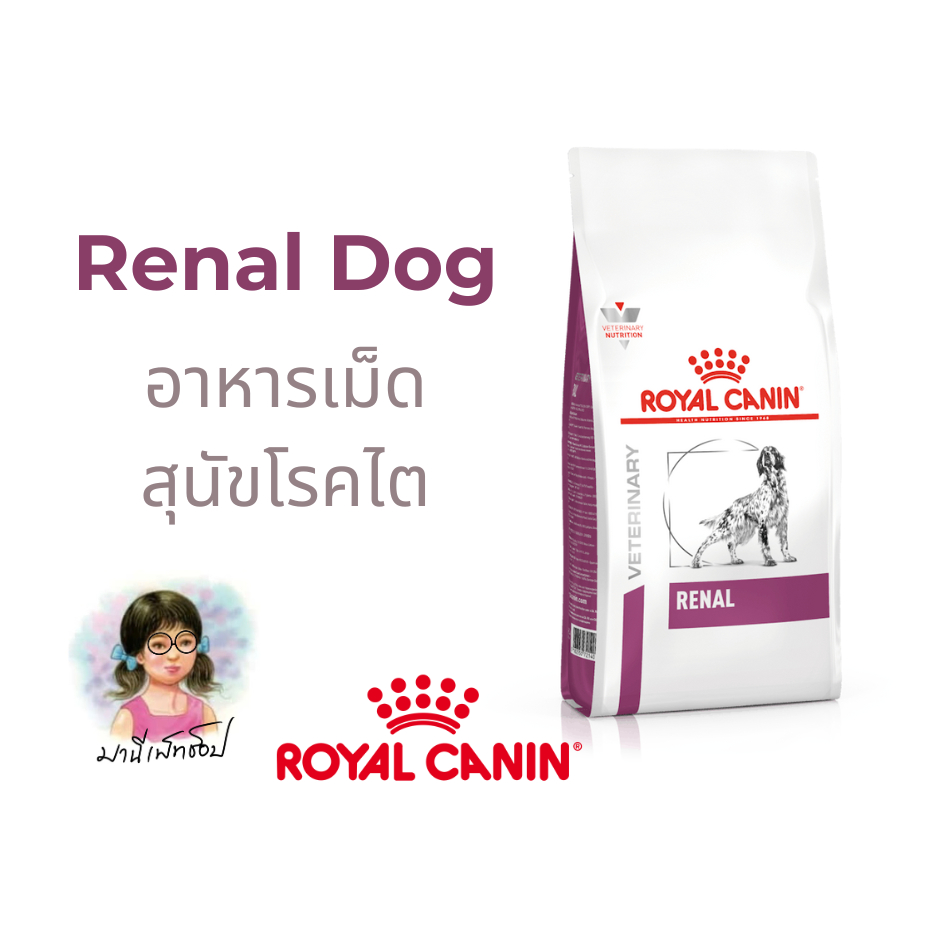 @Royal Canin  Renal dog 7 kg อาหารสุนัขรักษาโรคไต สำหรับหมาพันธุ์กลาง โรคไต ค่าไตสูง ชนิดเม็ด ขนาด 7