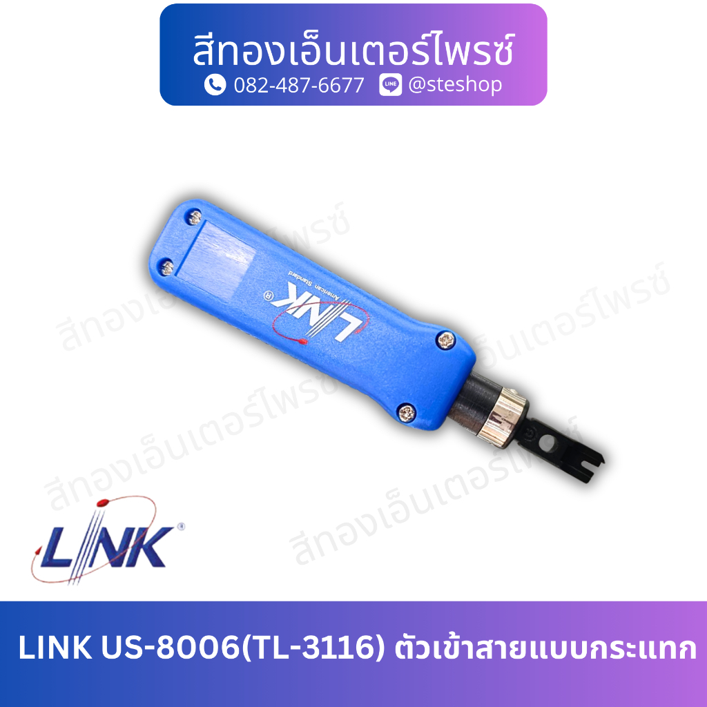 LINK US-8006(TL-3116) ตัวเข้าสายแบบกระแทก