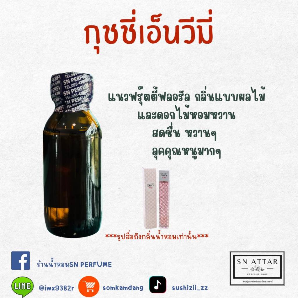 หัวเชื้อน้ำหอมแท้ไม่ผสมแอลกอฮอ กลิ่นกุชชี่เอ็นวีมี่