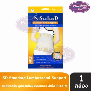 Standard Lumbosacral Support รุ่น 410 สายรัดหลัง สายรัดเอว Size S,M,L,XL,XXL สีเนื้อ [1 กล่อง] GG 121X Back