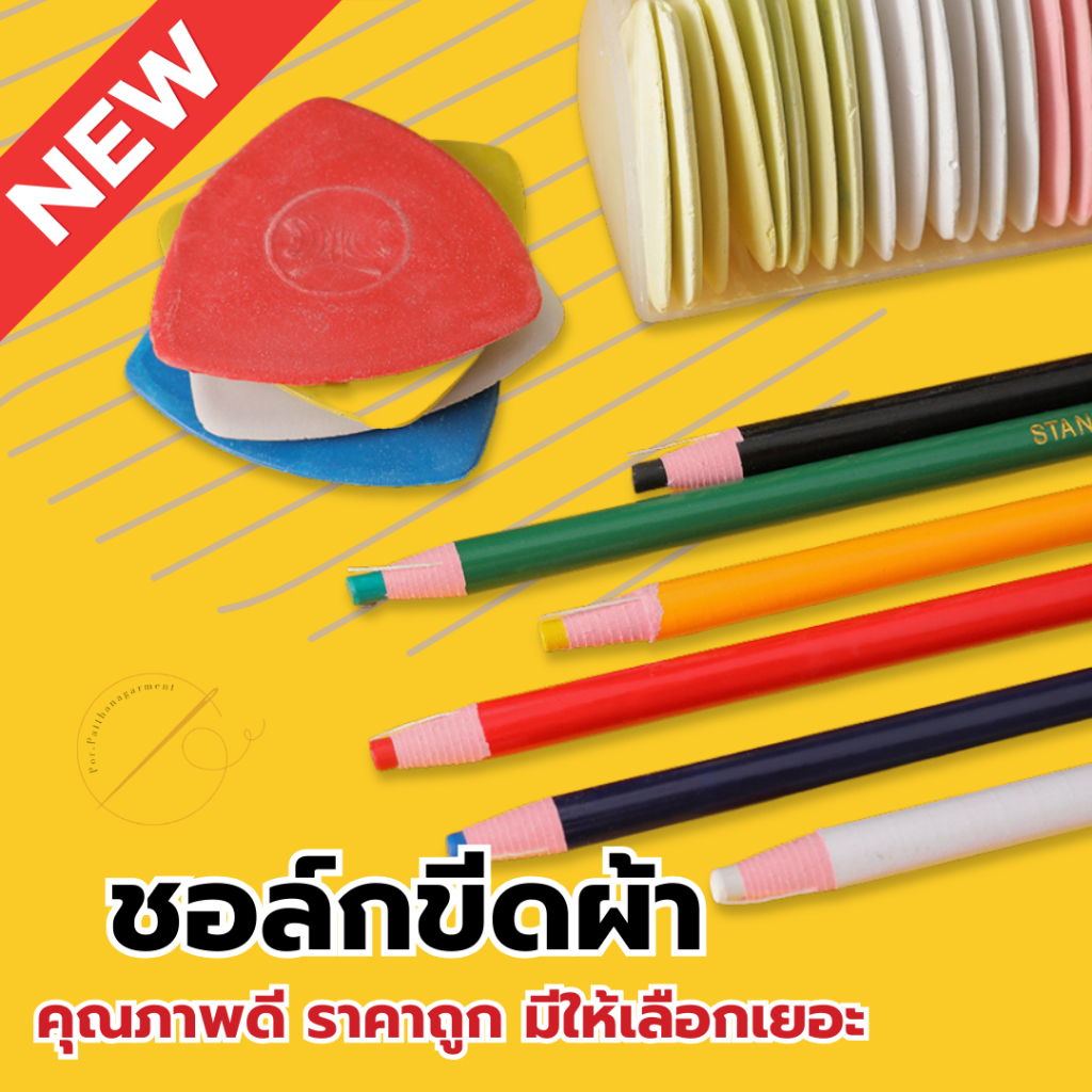 ชอล์กขีดผ้า มีทั้งแบบแท่ง และแบบแผ่น คุณภาพดี