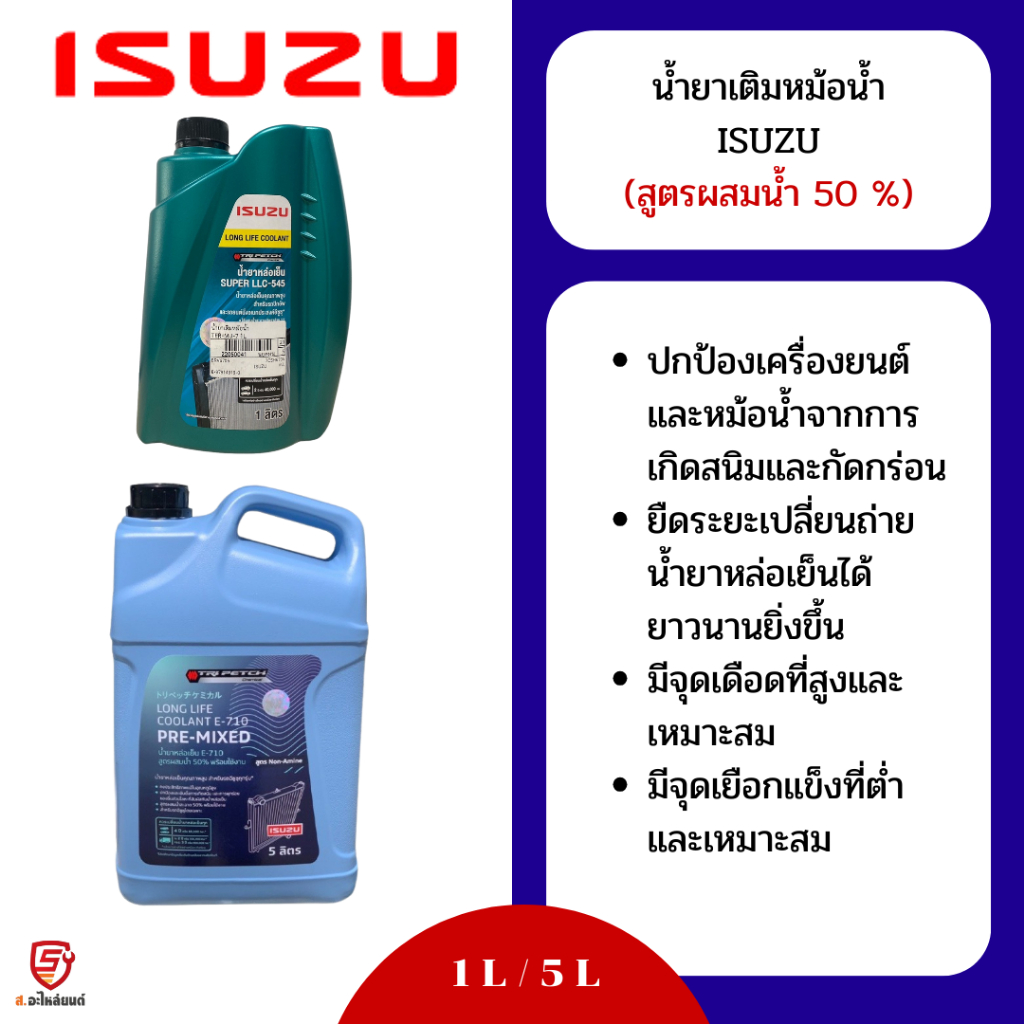 Isuzu น้ำยาหม้อน้ำ น้ำยาหล่อเย็น น้ำยาใส่หม้อน้ำอิซูซุ ขนาด 1L/5L