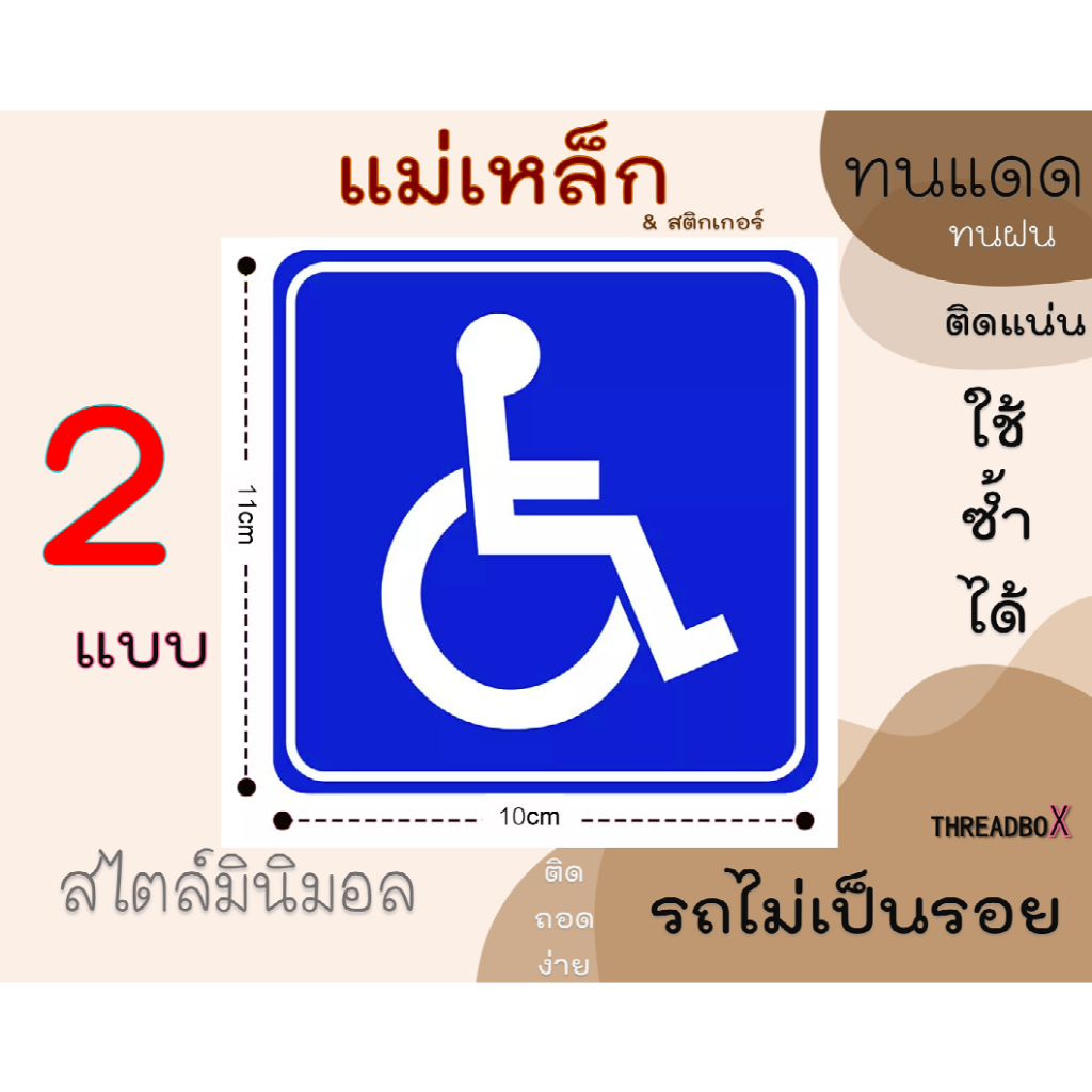 แม่เหล็กสัญลักษณ์วีลแชร์ นั่งรถเข็น ผู้สูงอายุ สติ๊กเกอร์คนพิการ  ผู้พิการ ป้ายในรถมีผู้พิการ ในรถมีคนพิการ สติกเกอร์