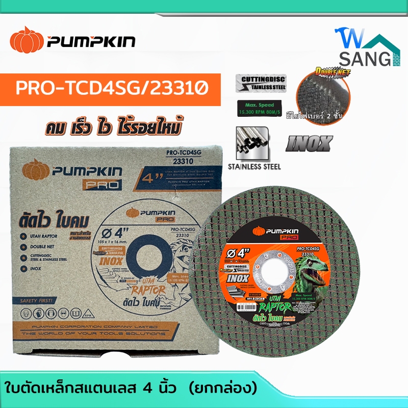(ยกกล่อง)ใบตัดเหล็ก สแตนเลส 4 นิ้ว ใบคม ใบตัดเร็ว หนา 1 มิลเขียว) 1ใบ PUMPKIN PRO RAPTOR รุ่นPRO-TCD4SG/23310 @wsangshop
