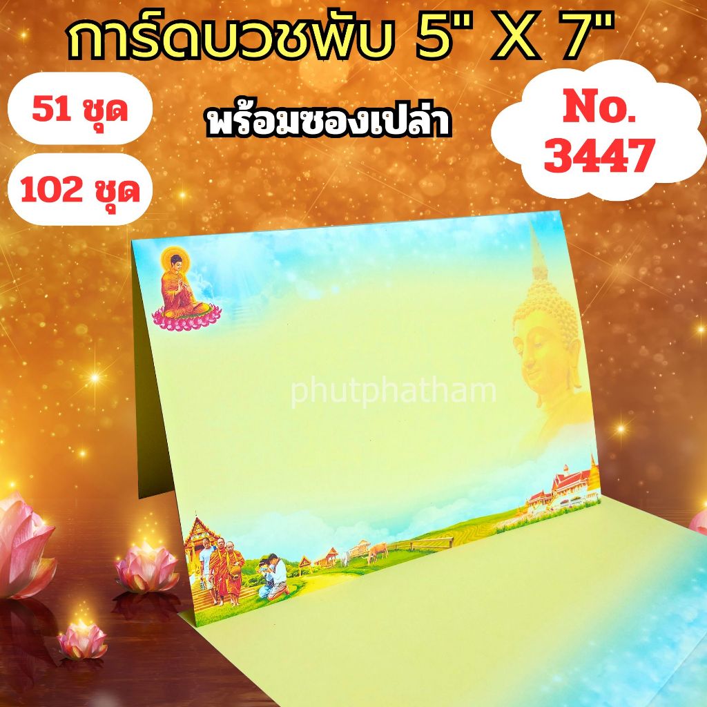 การ์ดงานบวชพับ รหัส 3447 แบบไม่พิมพ์ข้อความ ขนาด 5X7 นิ้ว พร้อมซอง