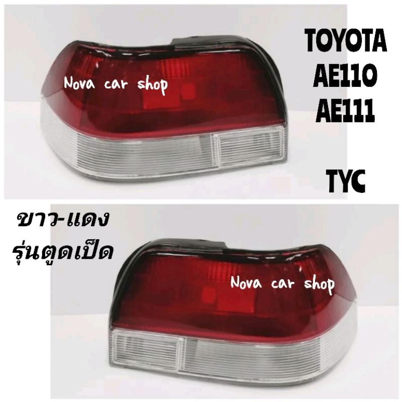 ไฟท้าย​ ขาว-แดง​ TOYOTA​ COROLLA AE110 AE111​ 1996-1998​ (1คู่) รุ่นตูด​เป็ด