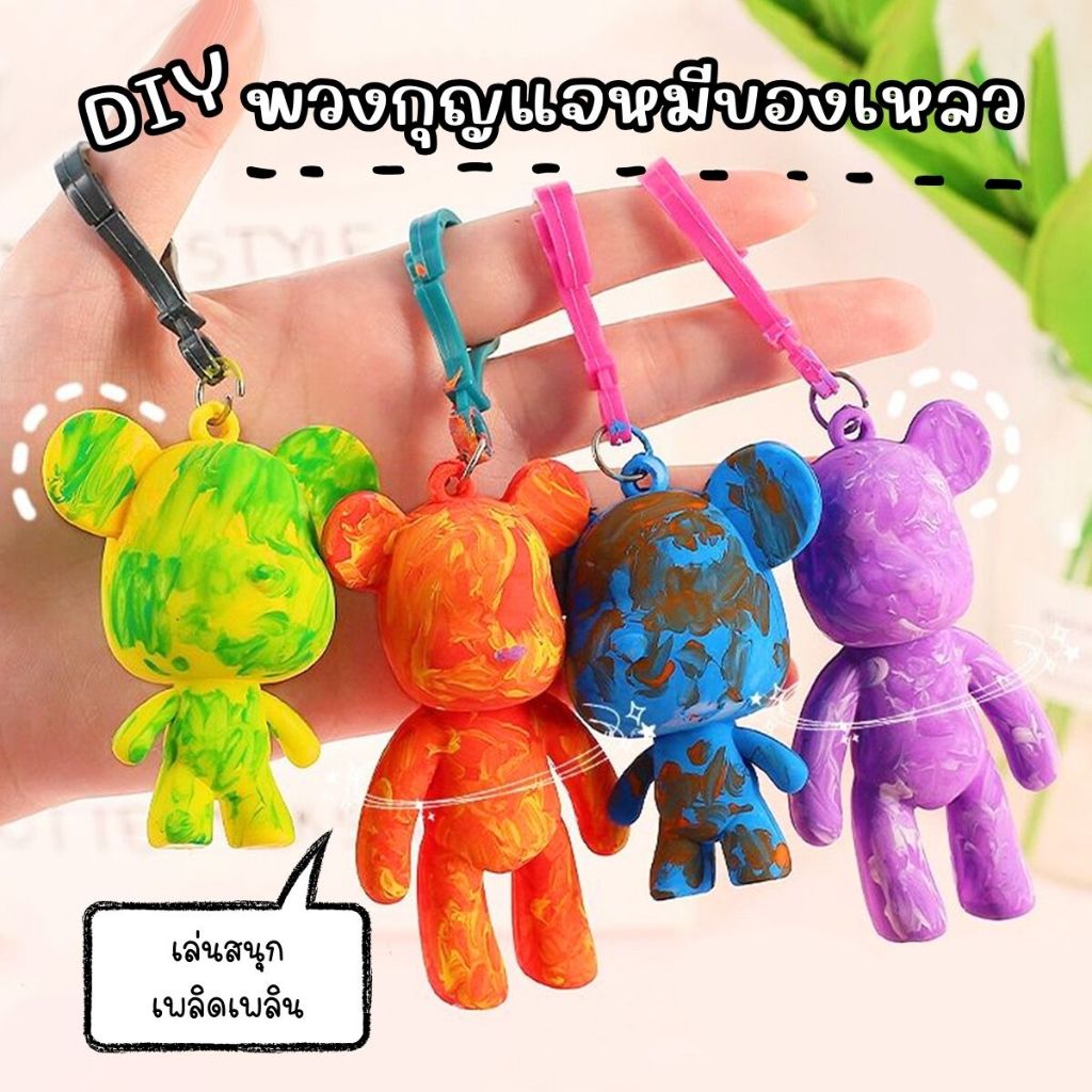 DIY พวงกุญแจหมีของเหลว ชุดระบายสีน่ารักๆ จานสี ของเล่นศิลปะ ห้อยกระเป๋าได้ สุ่มสี / สุ่มแบบ พร้อมส่งในไทย!!