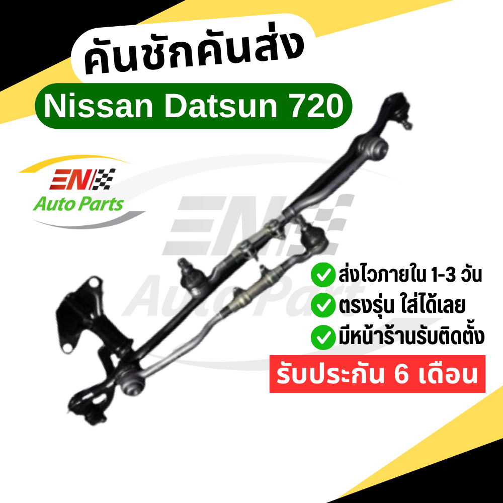 คันชักคันส่ง พวงมาลัยทั้งชุด ดัสสัน 720 (Nissan Datsun 720)