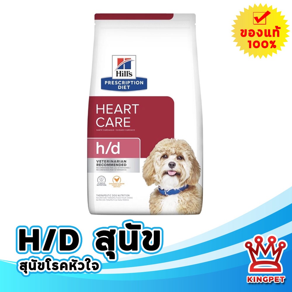 [EXP1/27] Hill's canine H/D อาหารสำหรับสุนัขโรคหัวใจ ขนาดบรรจุ 1.5 กก.