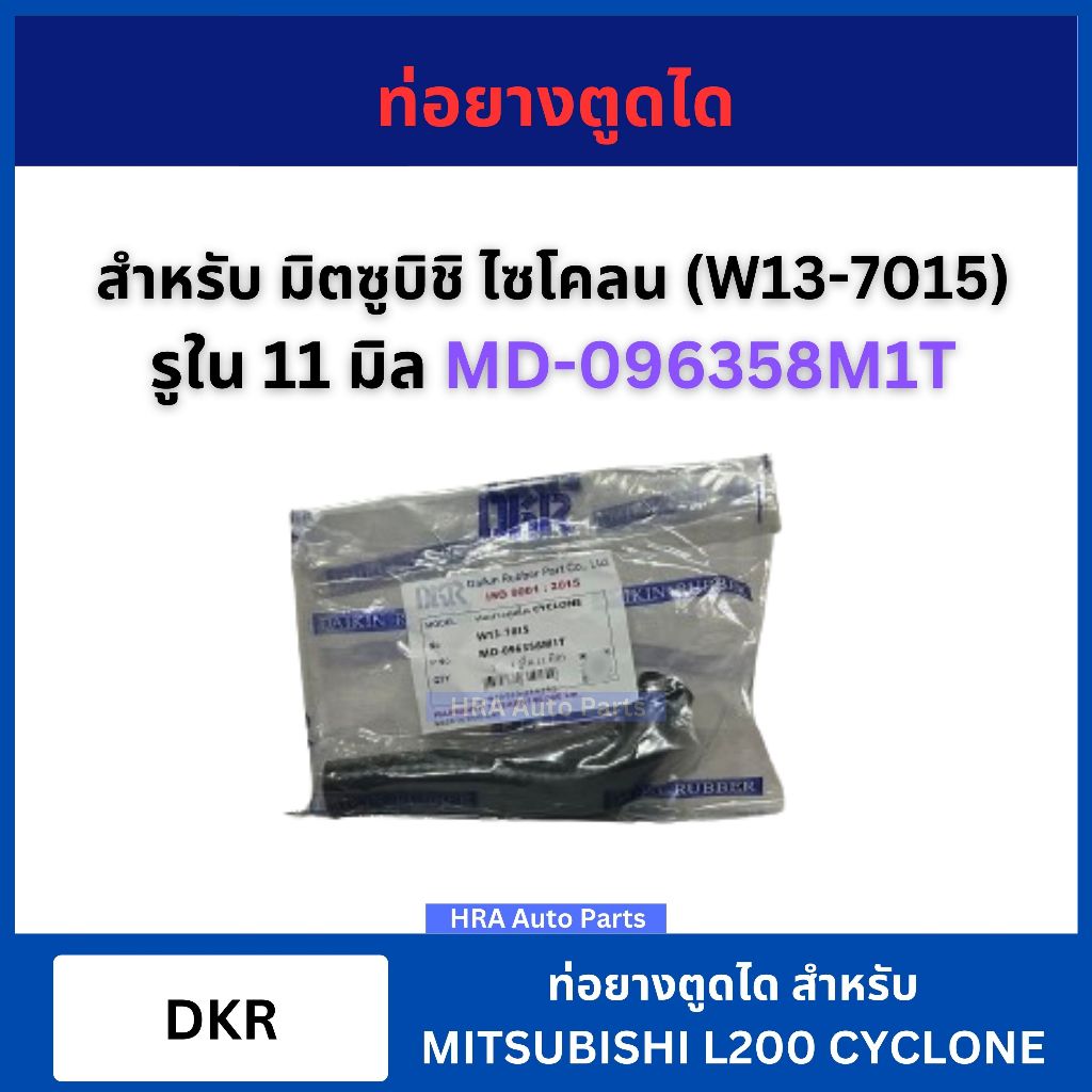 DKR ท่อยางตูดได W13-7015 สำหรับ MITSUBISHI L200 CYCLONE รูใน 11 มิล MD-096358M1T มิตซูบิชิ ไซโคลน