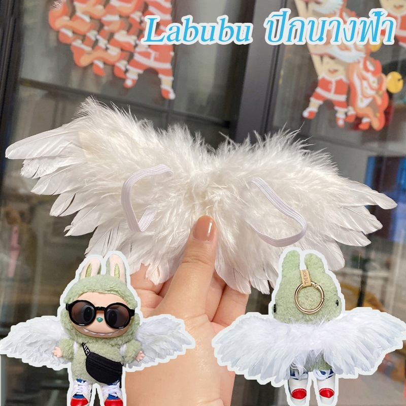 Labubu ปีกนางฟ้า ปีกนางฟ้าขยาย เหมาะสำหรับตุ๊กตามาการองลาบูบู และตุ๊กตา 1/3 1/4 1/6