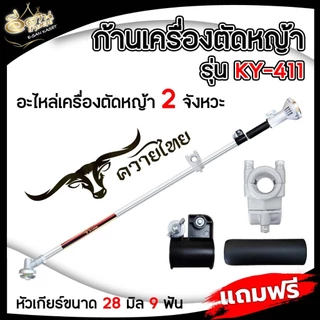 ก้านเครื่องตัดหญ้า (NB411/RBC411/RAMPAG/ควายไทย) อะไหล่เครื่องตัดหญ้า หนาแข็งแรง ทนทานต่อการใช้งาน
