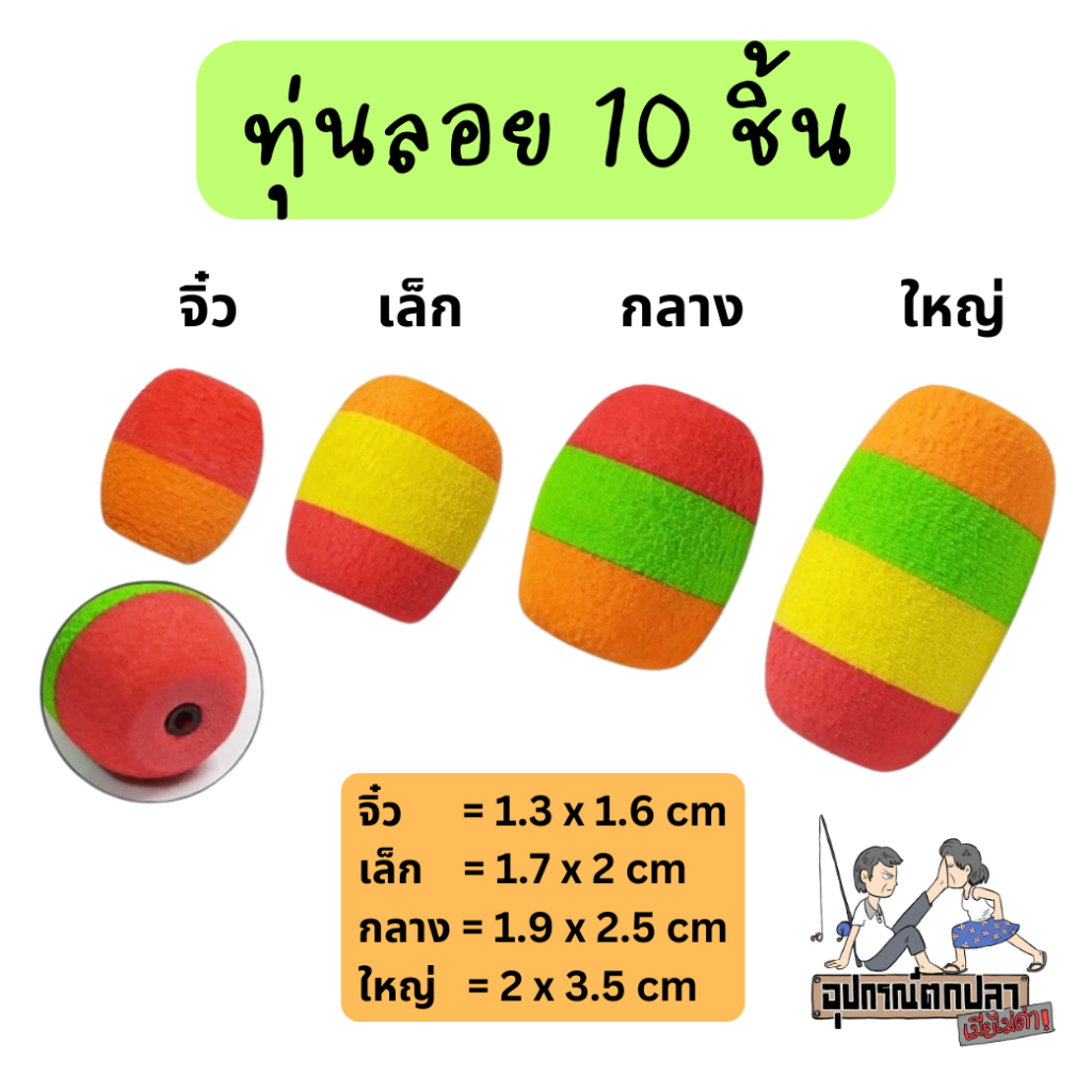 ทุ่น ทุ่นโฟม ทุ่นลอย ชุดละ 10 ชิ้น