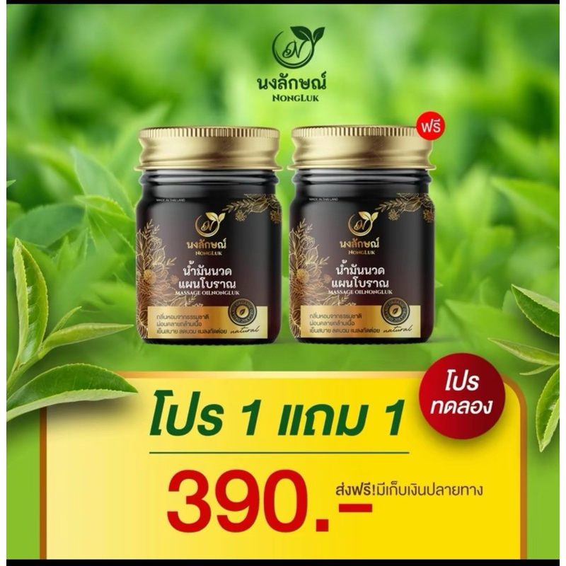 น้ำมันแผนโบราณนงลักษณ์ นวดแก้ ปวดเมื่อยขา ปวดหลัง แก้ไมเกรน เส้นยึด ไม่ต้องผ่า ขวดเดียวเอาอยู่ ปลอดภัยจากธรรมชาติ