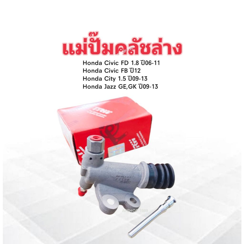 แม่ปั๊มคลัชล่าง Honda Civic FD ปี06-11 ,City ,JAZZ ปี09-13 TRW PJD737 3/4" แม่ปั๊มคลัทช์ล่าง Honda P
