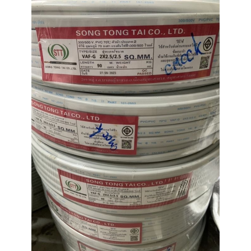 สายไฟ VAF-GRD 2x2.5/2.5 STT สายกราวด์ สายขาว3เส้น ความยาว 90 เมตร VAF-G