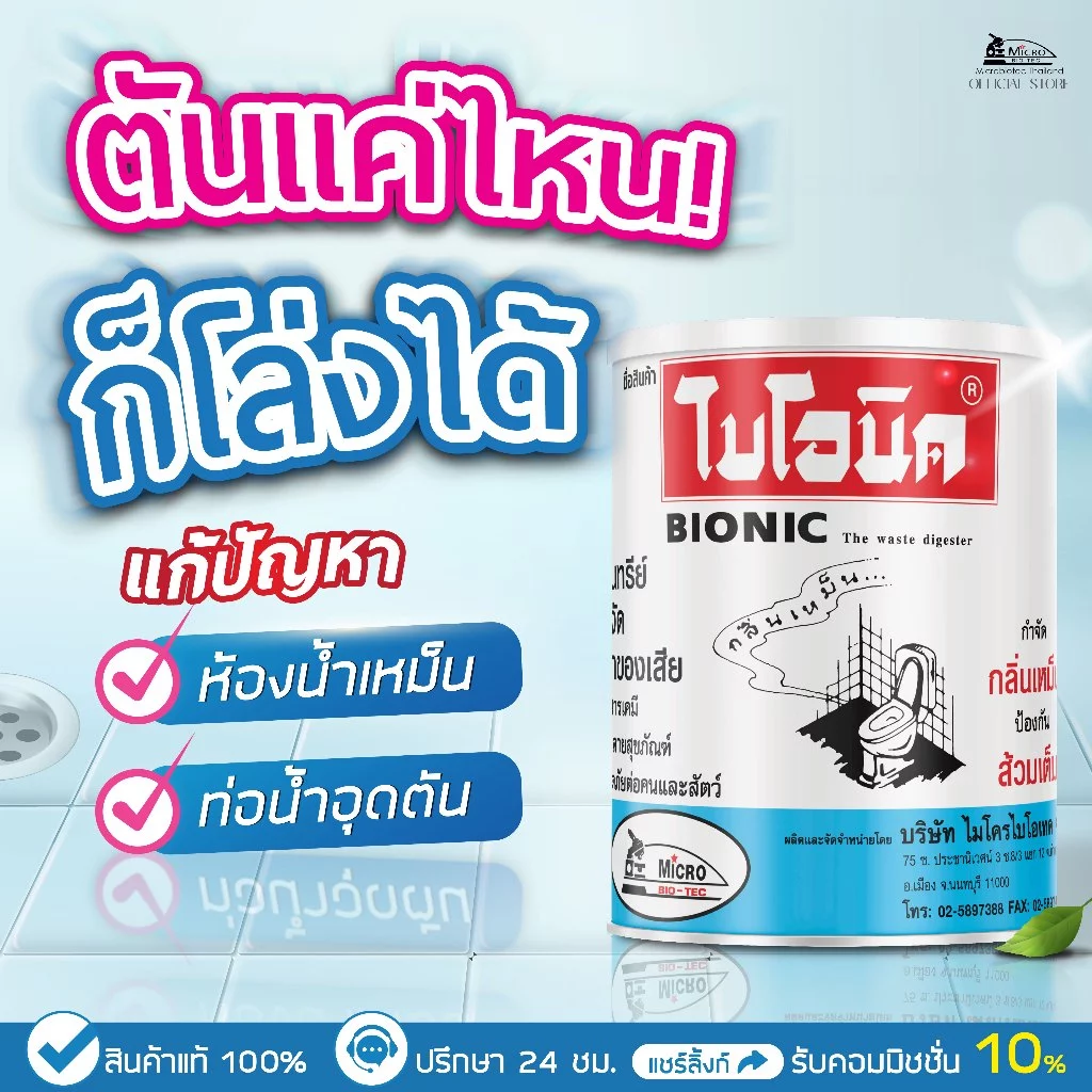 BIONIC จุลินทรีย์ส้วม 1000g ย่อยกากของเสีย แก้ส้วมเต็ม-เหม็น thumbnail 3
