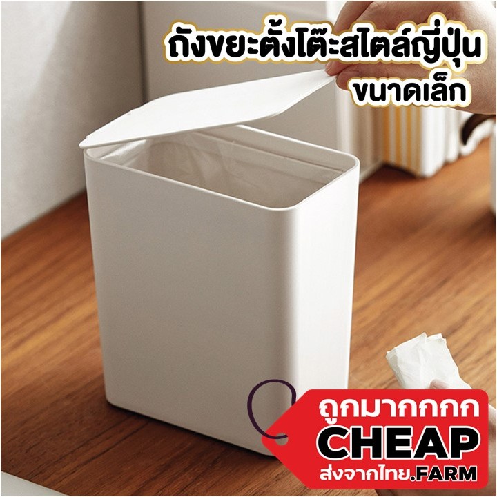 CHEAP.FARM CTN66 ถังขยะตั้งโต๊ะพร้อมฝา สีขาวมินิมอล ความจุ 1.5ลิตร