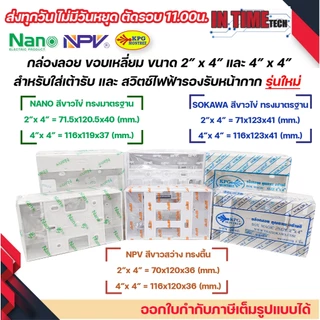 กล่องลอย รุ่นใหม่ บล๊อกลอย บล็อก ไฟฟ้า บ๊อก 2x4 4x4 บล็อคลอย นาโน sokawa npv NANO 403-1 404-1 NP4512 NP4514 S076 S075