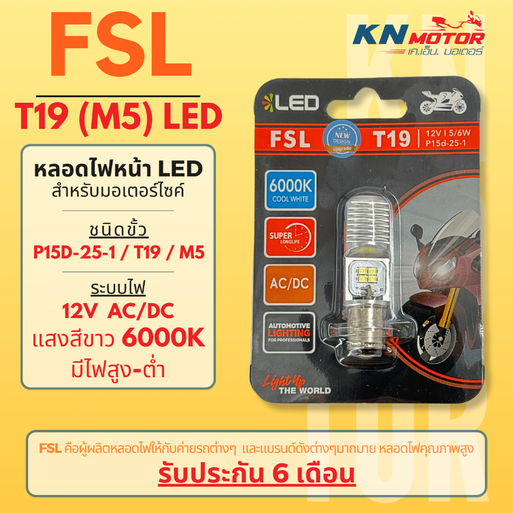 ✅ของแท้ 100%✅ หลอดไฟหน้า LED FSL M5 (T19) AC/DC แสงขาว 6000K รุ่นใหม่ ทนทาน รับประกัน 6 เดือน Wave / Dream / Zoomer-X