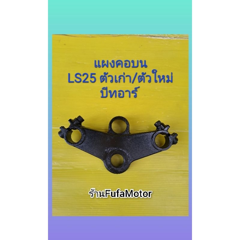 แผงคอบนLS125/แผงคอบนบีทอาร์งานเกรดA