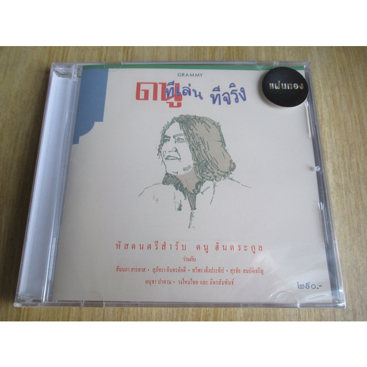 CD ดนู ฮันตระกูล อัลบั้ม “ทีเล่นทีจริง” (แผ่นซีล)
