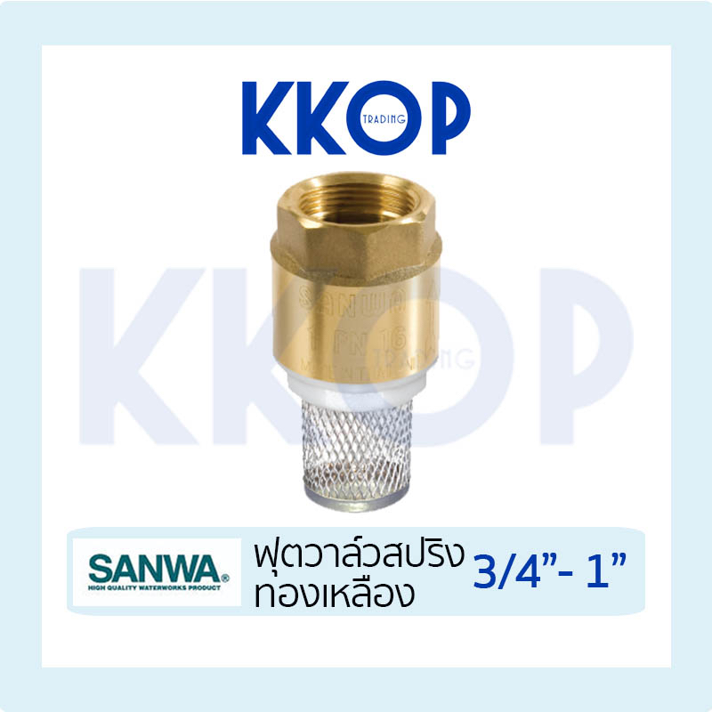 ฟุตวาวล์สปริงทองเหลือง ฟุตวาวล์ SANWA ซันวา ฟุตวาวล์ทองเหลือง ขนาด 3/4" - 1"
