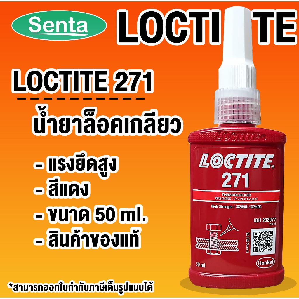 LOCTITE 271 TREADLOCKER ( ล็อคไทท์ ) ล็อคเกลียว น้ำยาล็อคเกลียวขนาด 50 ml LOCTITE271 โดย Senta