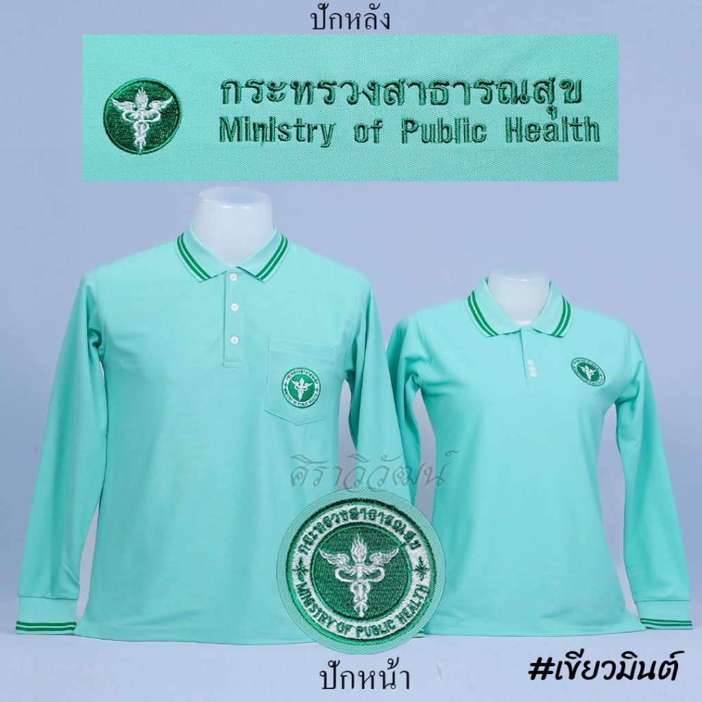 Siraviwat - เสื้อโปโลสาธารณสุข แขนยาว สีเขียวมินต์ ปักหน้า - หลัง ผ้า TC Micro Juti