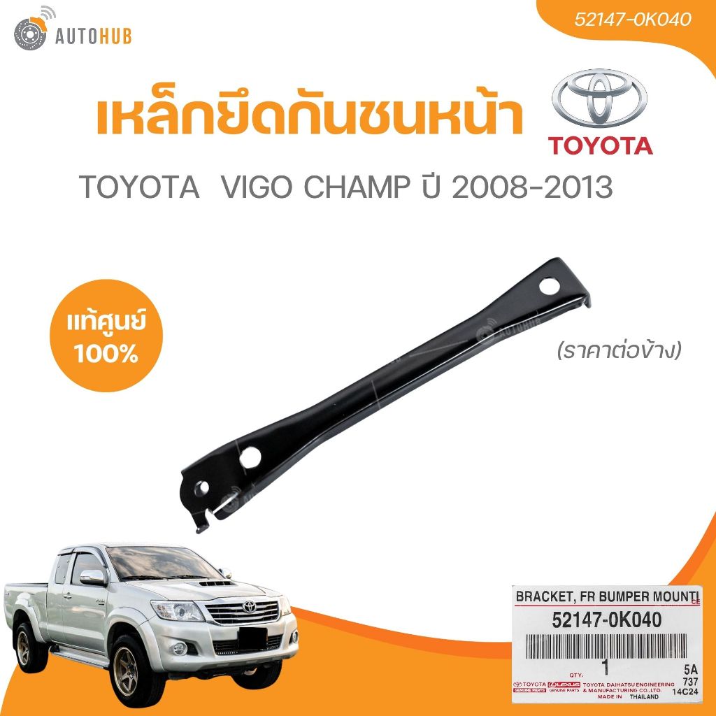 แท้ศูนย์ TOYOTA เหล็กยึดกันชนหน้า VIGO CHAMP ปี 2008-2011 (ราคาต่อข้าง)(52147-0K040) (1ชิ้น) | AUTOHUB