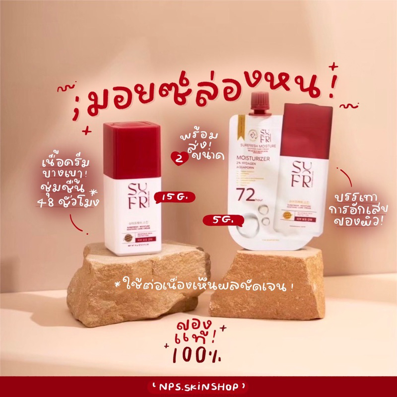 (แบบขวด&ซอง)Surefresh Moisture🔴มอยส์ล่องหน บำรุงผิวแข็งแรง มอยส์เซอร์เฟรช มอยส์เจอร์ไรเซอร์