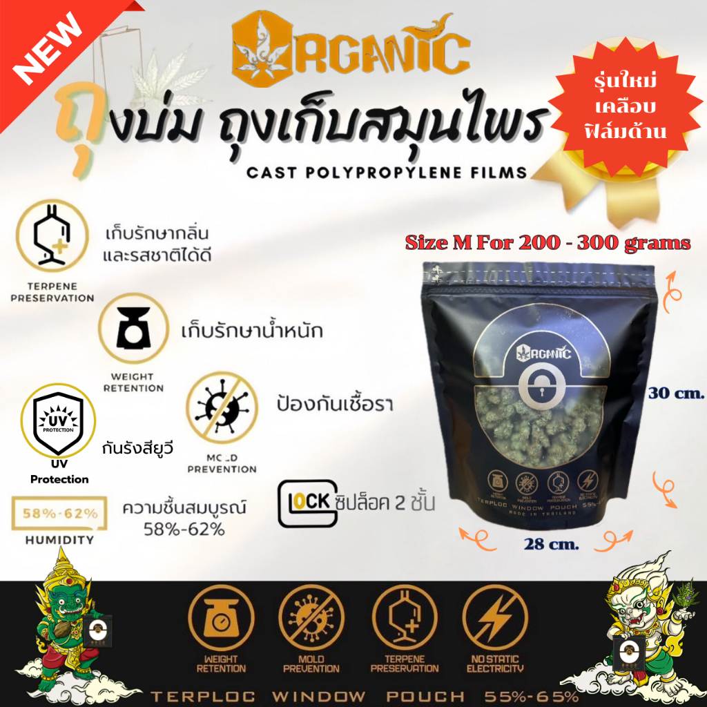 ถุงบ่ม Organic Size M รุ่นใหม่ ซิปล็อค2ชั้น เคลือบผิวด้าน ป้องกันยูวี รักษากลิ่น ป้องกันเชื้อรา