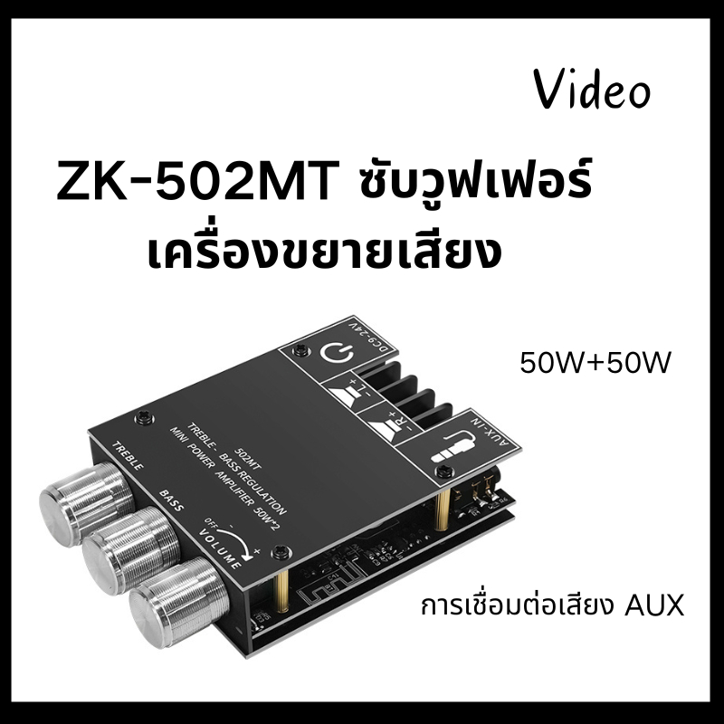 ZK-502MT แอมจิ๋ว บลูทู ธ 5.0 ซับวูฟเฟอร์เครื่องขยายเสียง กำลังขับ 2*50W amplifier bluetoot