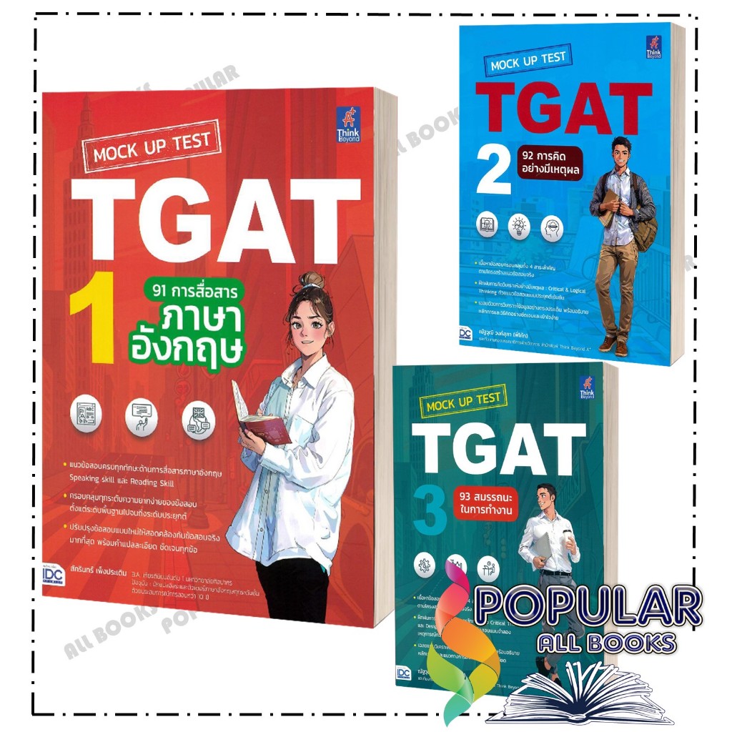 หนังสือ MockUp Test TGAT1:91การสื่อสาร, TGAT2:92การคิด , TGAT3:93สมรรถนะ ,สักรินทร์ เพ็งประเดิม ,ธิงค์บียอนด์/Think Beyo