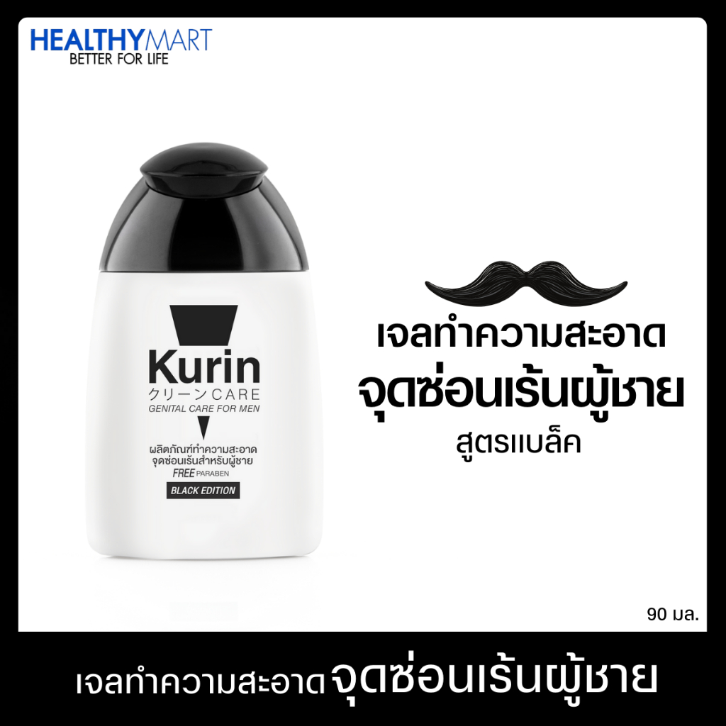 KURIN CARE GENITAL CARE FOR MEN BLACK 90 ml. คูริน แคร์ ทำความสะอาดจุดซ่อนเร้นชาย สูตรแบล็ค ปราศจากพ