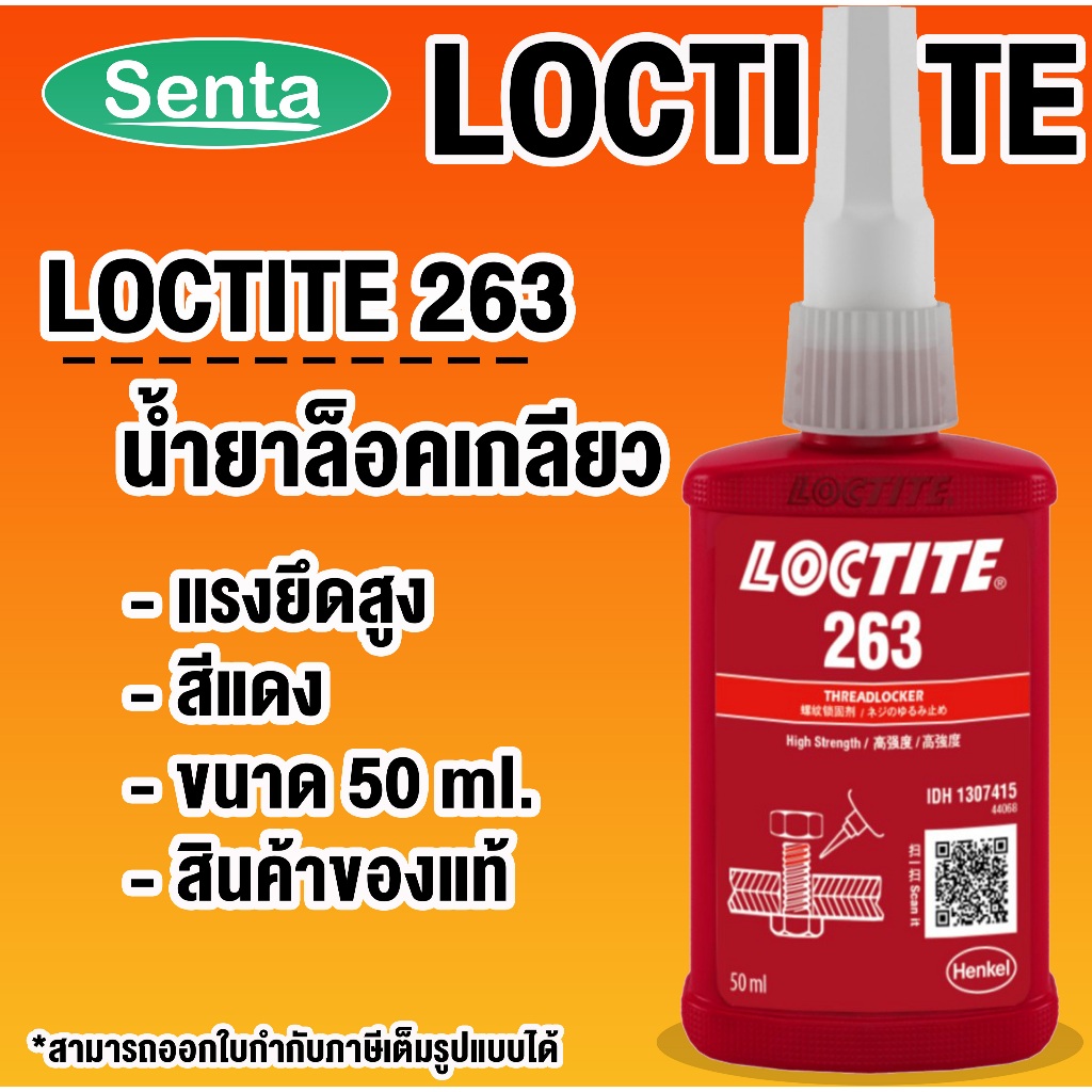 LOCTITE 263 TREADLOCKER ( ล็อคไทท์ ) น้ำยาล็อคเกลียวขนาด 50 ml น้ำยากันคลาย โดย Senta