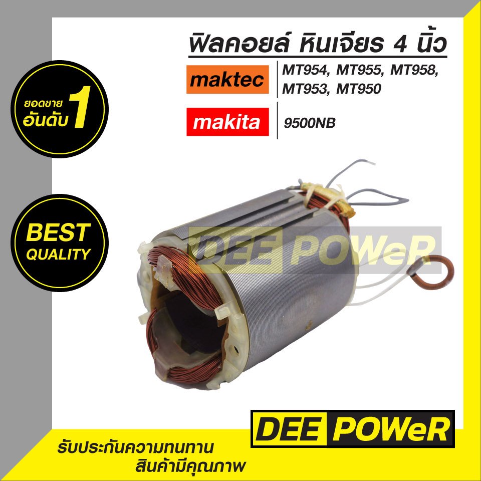 สินค้าพร้อมส่ง! ฟิลคอยล์ DCA หินเจียร์ 4 นิ้ว Makita N9500N, 9500NB maktec MT950, MT954