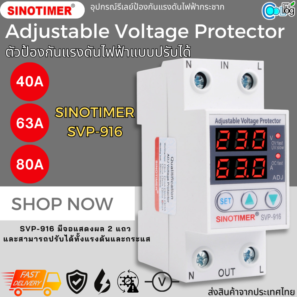 Sinotimer Adjustable Voltage Protector SVP-916 40A 63A 80A อุปกรณ์รีเลย์ป้องกันแรงดันไฟฟ้ากระชาก