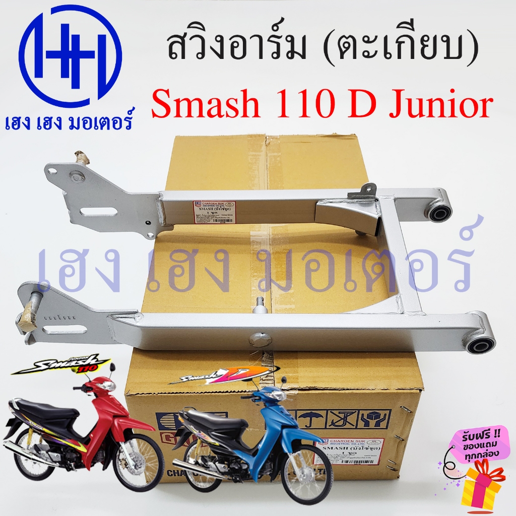 สวิงอาร์ม Smash 110 D Junior ตะเกียบหลัง Suzuki Smash110 Swing Arm สีบรอนซ์ สวิงอาม งานเทียบคุณภาพดี