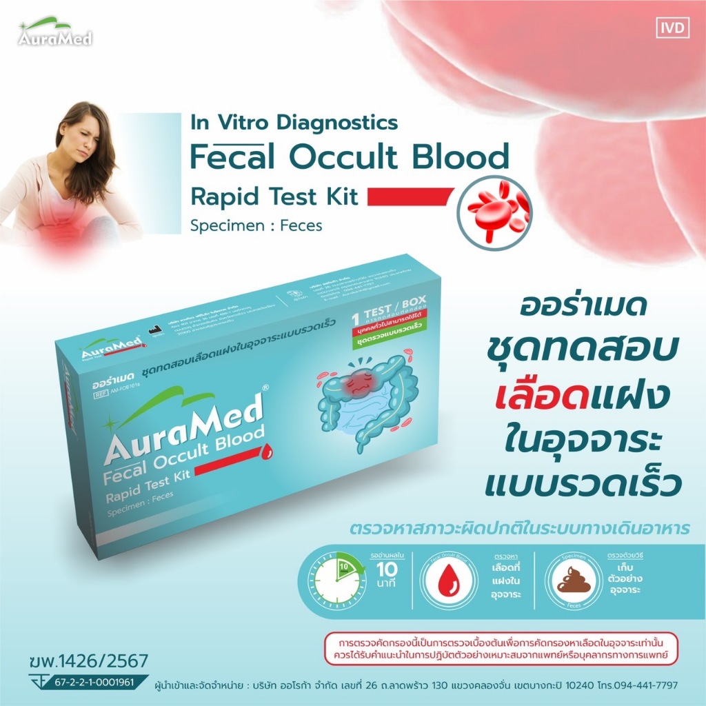 Auramed ออร่าเม็ด ชุดตรวจคัดกรองมะเร็งลำไส้ Fecal Occult Blood test ตรวจหาเลือดแฝงในอุจจาระ