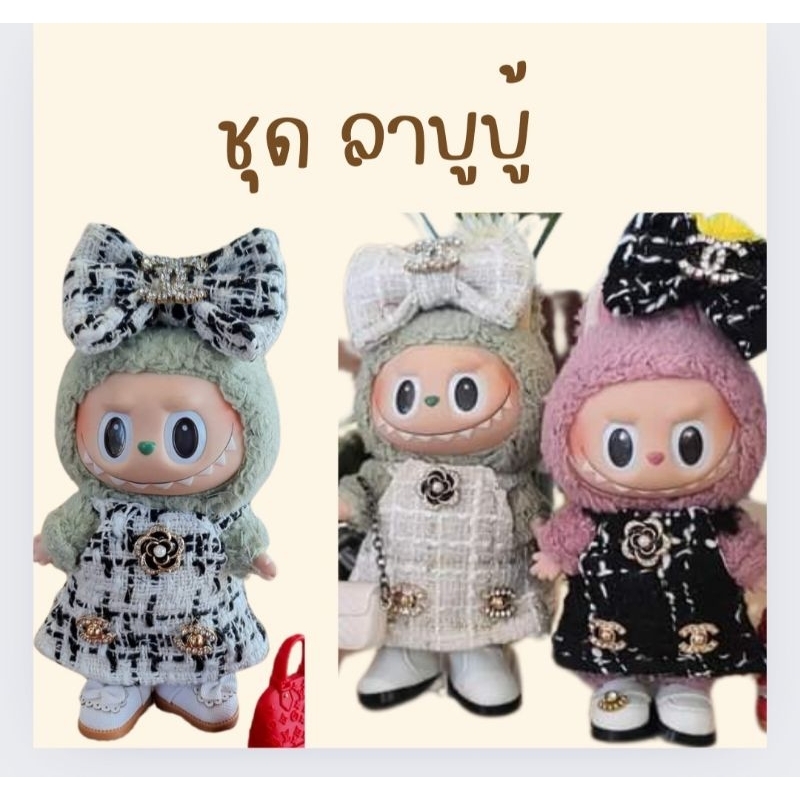 ชุดเดรสลาบูบู้ ผ้าทวิต เดรสไฮโซกิ๊บเก๋ พร้อมโบว์ ถ้าหมดลงเพิ่ม labubu macaron/ไลลา /บันนี่ ใส่ได้ ขายส่ง