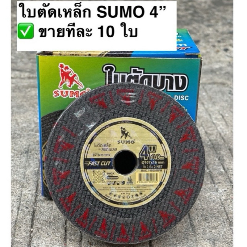 [ขายทีละ 10ใบ] SUMO ใบตัดบาง ใบตัดเหล็ก ใบตัดแสตนเลส ใบตัดซูโม่ Fast Cut 4 นิ้ว หนา 1 mm.