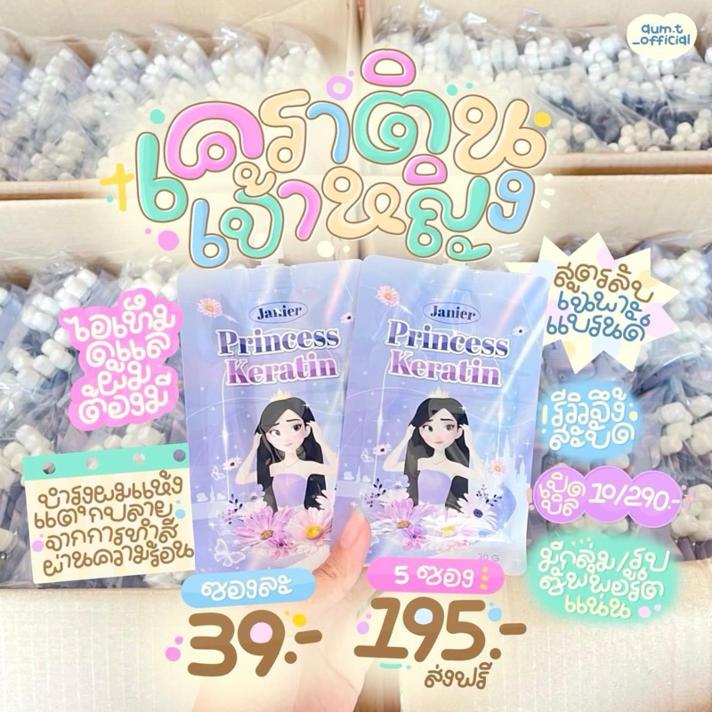 เคราตินเจ้าหญิง ผมนุ่ม หอมมาก บำรุงเส้นผมสวย