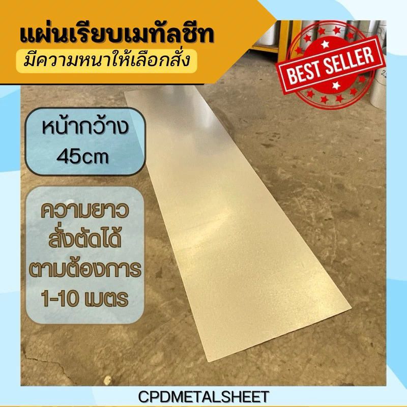 แผ่นเรียบเมทัลชีท สีซิงค์ หน้ากว้าง 45 ซม มีความหนาให้เลือกสั่ง (สั่ง 1 หน่วย = 1 เมตร)