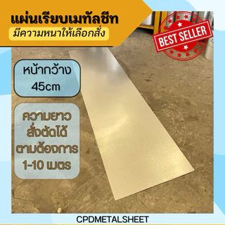 แผ่นเรียบเมทัลชีท สีซิงค์ หน้ากว้าง 45 ซม มีความหนาให้เลือกสั่ง (สั่ง 1 หน่วย = 1 เมตร)